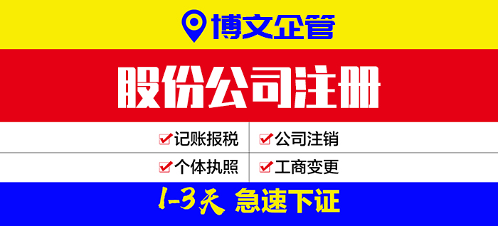 股份公司注册流程、费用、多少钱